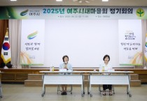 [경기티비종합뉴스] 여주시 조정아 부시장 , 새마을회 2025년 제2차 정기회의 참석