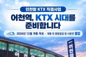 [경기티비종합뉴스] 화성특례시, 어천역 KTX 시대 개막 눈앞... 전국 반나절 생활권 실현
