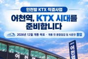[경기티비종합뉴스] 화성특례시, 어천역 KTX 시대 개막 눈앞... 전국 반나절 생활권 실현