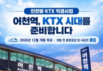 [경기티비종합뉴스] 화성특례시, 어천역 KTX 시대 개막 눈앞... 전국 반나절 생활권 실현