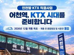 [경기티비종합뉴스] 화성특례시, 어천역 KTX 시대 개막 눈앞... 전국 반나절 생활권 실현