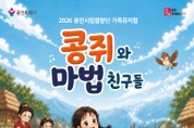 [경기티비종합뉴스] 용인문화재단, 용인시립합창단 기획공연 가족뮤지컬  <콩쥐와 마법친구들> 개최