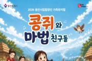 [경기티비종합뉴스] 용인문화재단, 용인시립합창단 기획공연 가족뮤지컬  <콩쥐와 마법친구들> 개최