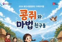 [경기티비종합뉴스] 용인문화재단, 용인시립합창단 기획공연 가족뮤지컬  <콩쥐와 마법친구들> 개최