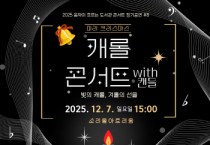 [경기티비종합뉴스] 오산시 소리울도서관, ‘미리 크리스마스 – 캐롤 콘서트 with 캔들’ 개최