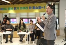 [경기티비종합뉴스] 화성시청년지원센터, 제2회 성과공유회 ‘2025 화.려.한 페스타’ 개최