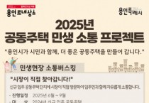 [경기티비종합뉴스] 용인특례시, 찾아가는 공동주택 민생 소통