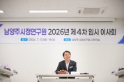 [경기티비종합뉴스] 최현덕 남양주시장, 남양주시정연구원 이사장 취임