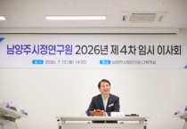[경기티비종합뉴스] 최현덕 남양주시장, 남양주시정연구원 이사장 취임