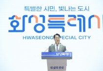 [경기티비종합뉴스] 제25회 화성특례시민의 날, 화성특례시 도약의 시작을 알리다