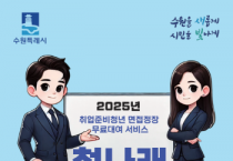 [경기팁종합뉴스] 수원시가 취업준비 청년에게 면접정장을 무료로 빌려드립니다