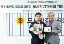 [경기티비종합뉴스] 경기도의회 도시환경위원회 유영일 부위원장, 4년 의정활동 마무리…도시환경 발전 공로 인정받아 공로패 수상