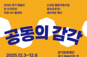 [경기티비종합뉴스]  경기문화재단 유정주 대표이사, 2025년 경기 예술인 온·오프라인 커뮤니티 결과공유전 ‘공동의 감각’ 개최