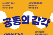 [경기티비종합뉴스]  경기문화재단 유정주 대표이사, 2025년 경기 예술인 온·오프라인 커뮤니티 결과공유전 ‘공동의 감각’ 개최