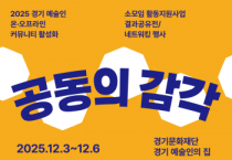 [경기티비종합뉴스]  경기문화재단 유정주 대표이사, 2025년 경기 예술인 온·오프라인 커뮤니티 결과공유전 ‘공동의 감각’ 개최