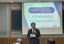 [경기티비종합뉴스] 경기도의회 김선영 부위원장, 경기도일자리재단 화성 태양광 발전시설 완공 기념식 참석