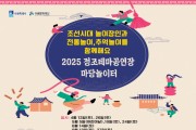 [경기티비종합뉴스]수원문화재단 오영균 대표이사,  놀이장인과 함께 한옥마당에서 "전통놀이로 놀자" ‘마당놀이터’ 개최
