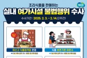 [경기티비종합뉴스] 경기도 특사경, 실내여가시설 조리식품 안전상태 집중수사
