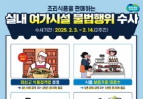 [경기티비종합뉴스] 경기도 특사경, 실내여가시설 조리식품 안전상태 집중수사