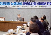 [경기티비종합뉴스] 수원시, ‘정조대왕 능행차의 무형유산화 의미와 전략’ 주제로 ‘수원시 무형문화유산 정책포럼’ 개최