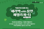 [경기티비종합뉴스] 용인특례시, ‘SERI PAK with 용인’ 패밀리 파티(Par-Tee) 개최