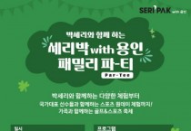 [경기티비종합뉴스] 용인특례시, ‘SERI PAK with 용인’ 패밀리 파티(Par-Tee) 개최