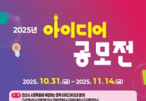 [경기티비종합뉴스] 안산시, 시민 아이디어 공모전 개최… 11월 14일까지 접수