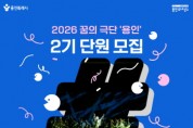 [경기티비종합뉴스] 용인문화재단, 2026 꿈의 극단 용인 신규 단원 모집