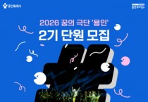 [경기티비종합뉴스] 용인문화재단, 2026 꿈의 극단 용인 신규 단원 모집