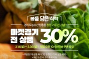 [경기티비종합뉴스] 경기도, ‘마켓경기’, 경기도 농수산물 할인쿠폰 연계 30% 파격 할인행사 개최
