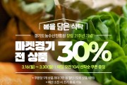 [경기티비종합뉴스] 경기도, ‘마켓경기’, 경기도 농수산물 할인쿠폰 연계 30% 파격 할인행사 개최