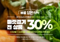 [경기티비종합뉴스] 경기도, ‘마켓경기’, 경기도 농수산물 할인쿠폰 연계 30% 파격 할인행사 개최
