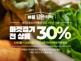 [경기티비종합뉴스] 경기도, ‘마켓경기’, 경기도 농수산물 할인쿠폰 연계 30% 파격 할인행사 개최