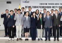 [경기티비종합뉴스] 경기도, 기후경제 전환을 위한 싱크탱크 ‘기후위기대응위원 제2기’ 출범