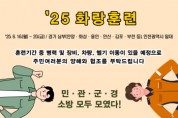 [경기티비종합뉴스] 경기도, 통합방위태세 확립을 위한 ‘2025년 화랑훈련’ 실시