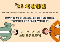[경기티비종합뉴스] 경기도, 통합방위태세 확립을 위한 ‘2025년 화랑훈련’ 실시