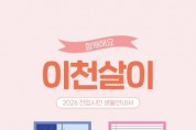 [경기티비종합뉴스] 박종근 이천시장 권한대행 , 2026년 전입 시민의 안정적 정착을 위한 생활안내서 『함께해요 이천살이』 제작