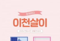 [경기티비종합뉴스] 박종근 이천시장 권한대행 , 2026년 전입 시민의 안정적 정착을 위한 생활안내서 『함께해요 이천살이』 제작