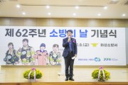 [경기티비종합뉴스] 화성시의회, 제62주년 소방의 날 기념식 참석... 소방대원의 헌신에 감사 표명