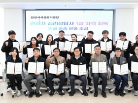 [경기티비종합뉴스] 안성시시설관리공단 이정찬 이사장, 관리자 18명 ‘심리상담사 1급’ 자격 취득