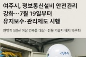 [경기티비종합뉴스] 여주시, 정보통신설비 안전관리 강화... 2025년 7월 19일부터 단계별 유지보수 ‧ 관리제도 시행