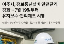 [경기티비종합뉴스] 여주시, 정보통신설비 안전관리 강화... 2025년 7월 19일부터 단계별 유지보수 ‧ 관리제도 시행