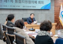 [경기티비종합뉴스] 오산시, 의료·요양 통합돌봄 본격 시행 앞두고 통합지원협의체 출범