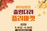 [경기티비종합뉴스] 여주세종문화관광재단 이순열 이사장, 여주 남한강 출렁다리, 하반기「여기여주마켓」 셀러 모집