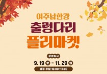 [경기티비종합뉴스] 여주세종문화관광재단 이순열 이사장, 여주 남한강 출렁다리, 하반기「여기여주마켓」 셀러 모집