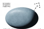 [경기티비종합뉴스] 평택시, 복합문화공간 공간미학(米學)에서 ‘맥박 잇-기’ 전시 개최