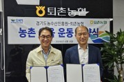 [경기티비종합뉴스] 경기도농수산진흥원-광주시 퇴촌농협, ‘기업-농촌 이음운동’ 업무협약