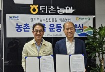 [경기티비종합뉴스] 경기도농수산진흥원-광주시 퇴촌농협, ‘기업-농촌 이음운동’ 업무협약
