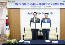 [경기티비종합뉴스] 경기도의회 김진경 의장, 한국열린사이버대와 교육협력...정책적, 행정적 역량 한층 더 커질 것
