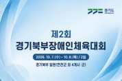 [경기티비종합뉴스] 2026 경기북부장애인체육대회 7일 개막…5개 종목 2일간 열전